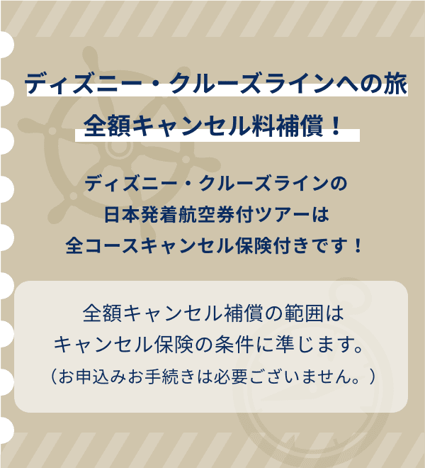 キャンセル保険について クルーズバケーション あなたに感動の船旅 クルーズ旅行 を