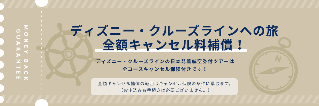 ディズニー・クルーズラインへの旅 全額キャンセル料補償！