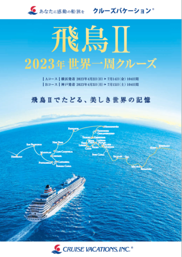 飛鳥２　2023年世界一周クルーズパンフレット表紙