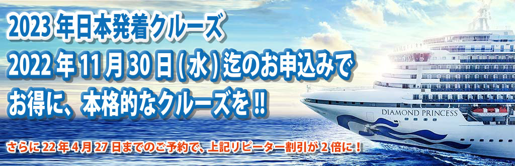 ダイヤモンド プリンセス23年日本発着クルーズ クルーズバケーション あなたに感動の船旅 クルーズ旅行 を ダイヤモンド プリンセス23年日本発着クルーズ クルーズバケーション あなたに感動の船旅 クルーズ旅行 を