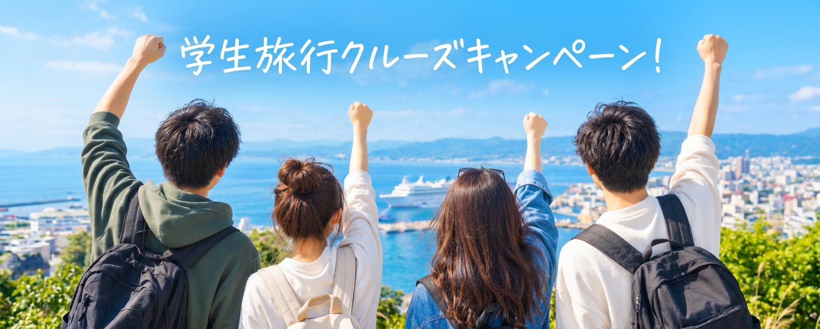 スタードリーム・クルーズで航く学生旅行！