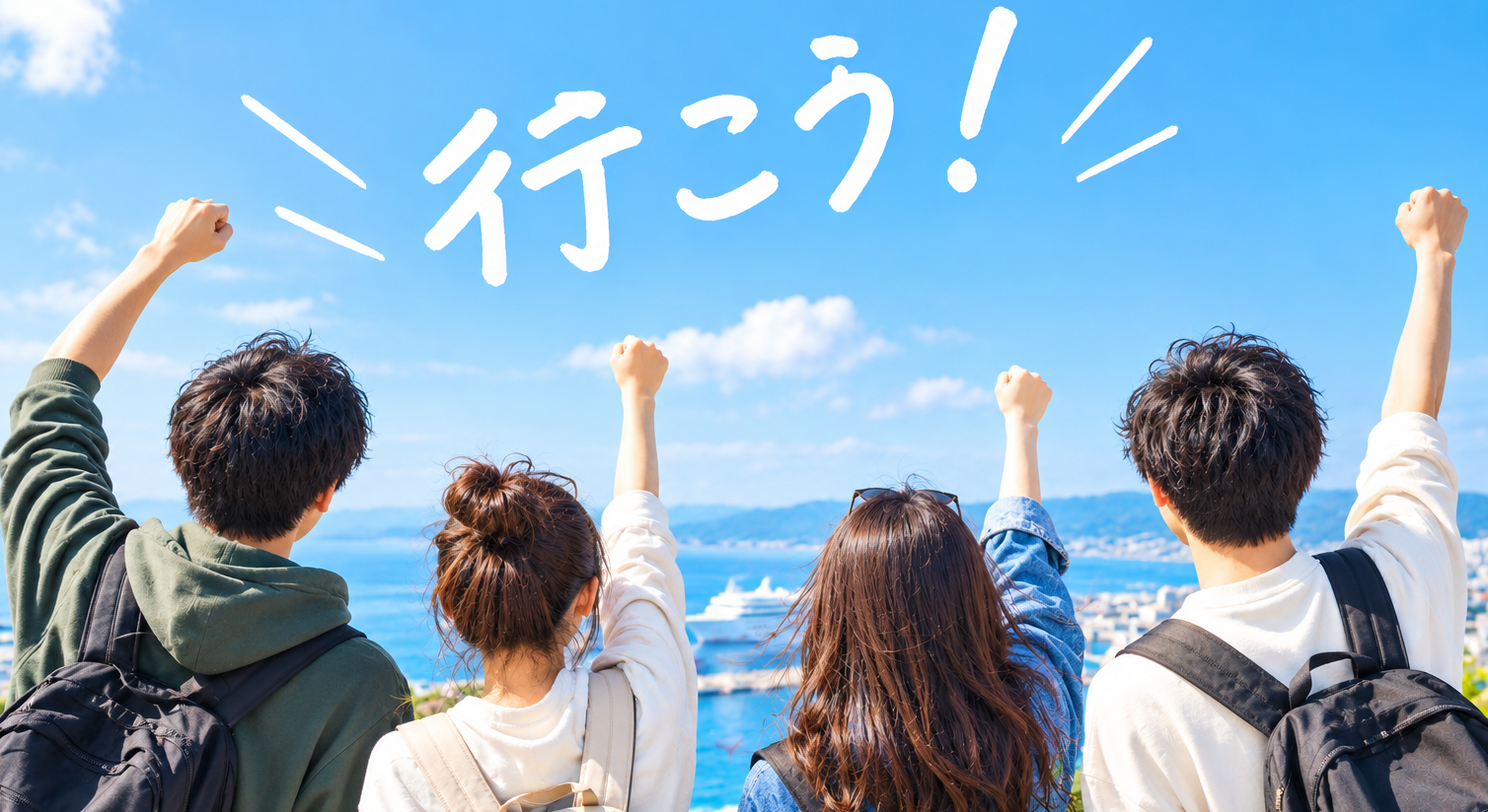 スタードリーム・クルーズで航く学生旅行！